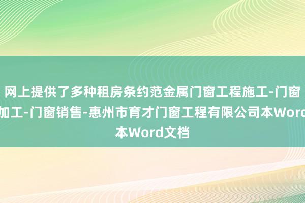 网上提供了多种租房条约范金属门窗工程施工-门窗制造加工-门窗销售-惠州市育才门窗工程有限公司本Word文档
