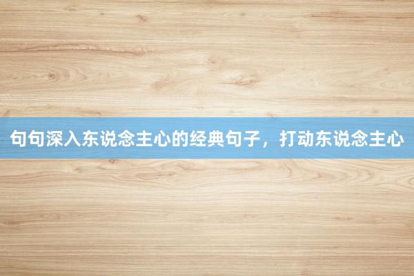 句句深入东说念主心的经典句子,打动东说念主心